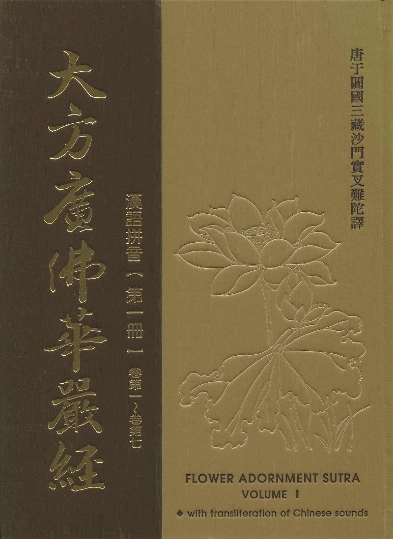 大方廣佛華嚴經--漢拼16K(10冊)