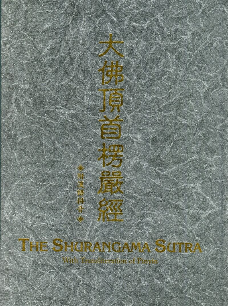 大佛頂首楞嚴經--漢拼(大本)