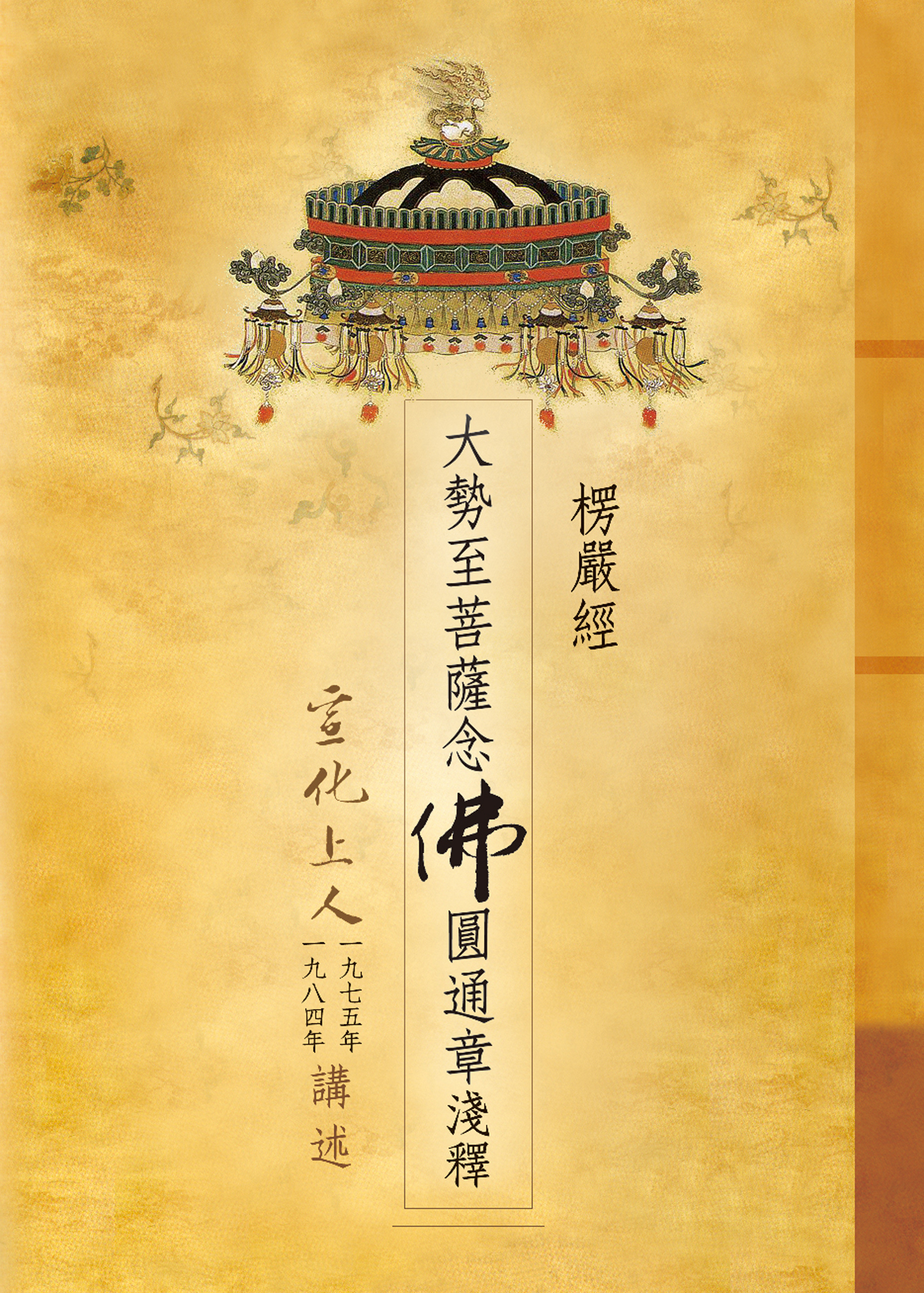 大勢至菩薩念佛圓通章淺釋