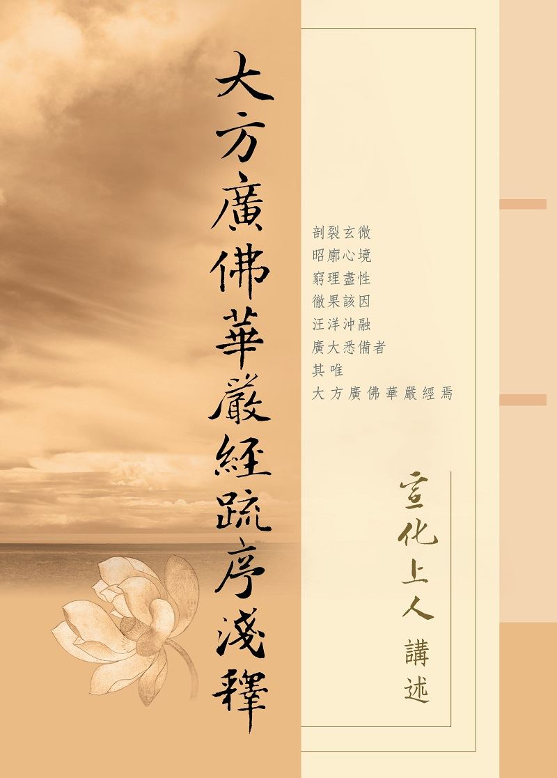 華嚴經疏序淺釋