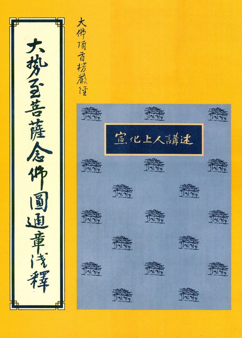楞嚴經大勢至菩薩念佛圓通章淺釋