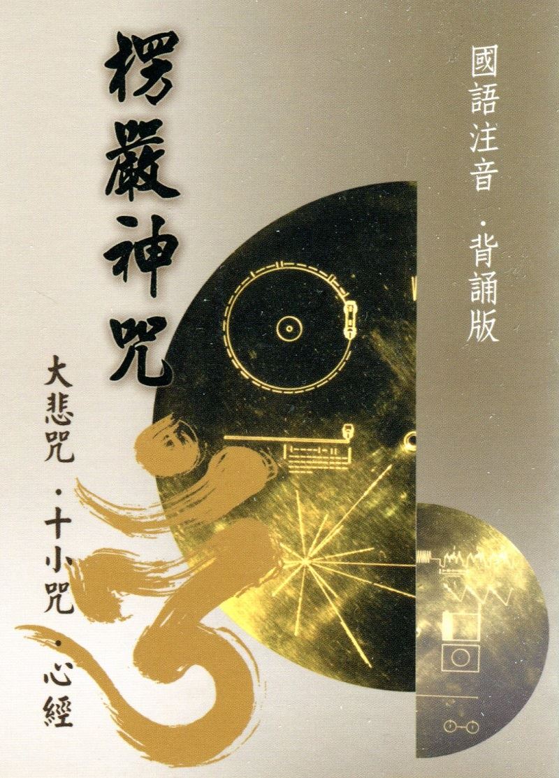 楞嚴咒‧大悲咒‧十小咒(背誦版)