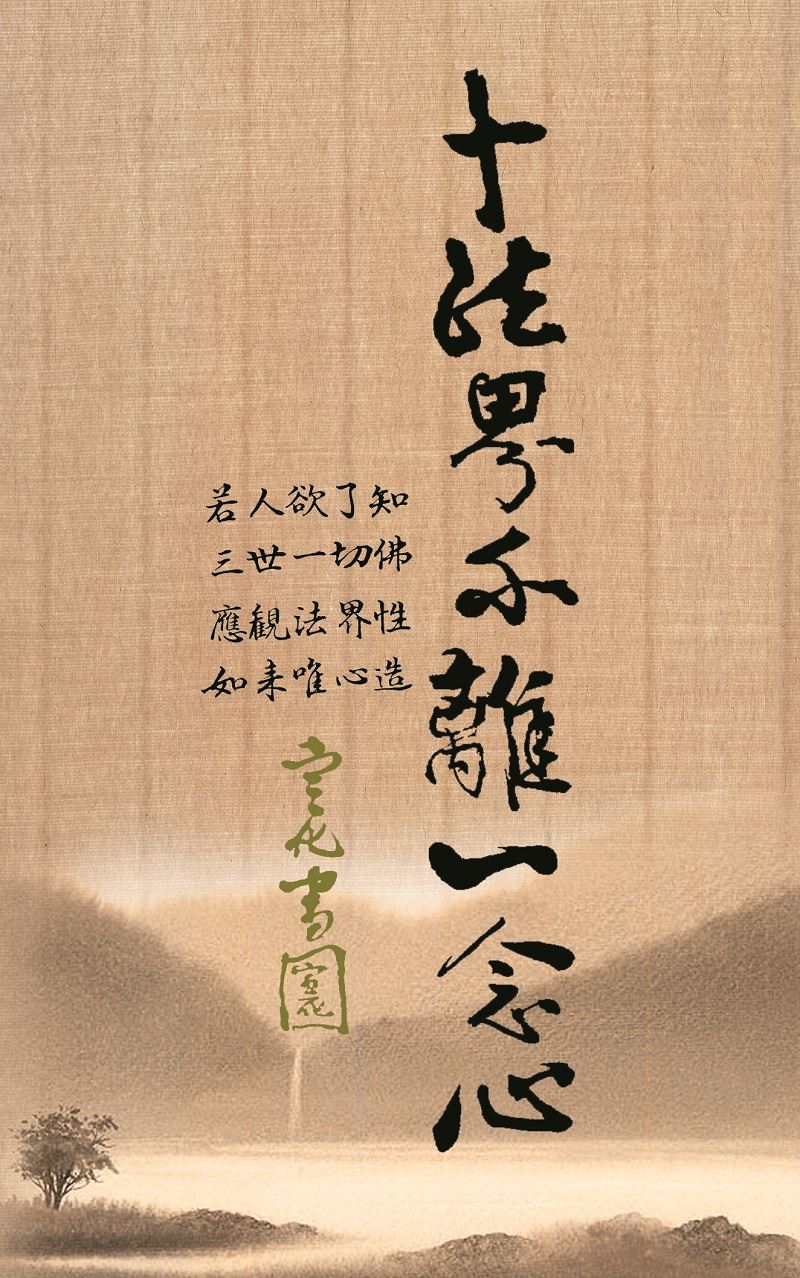 十法界不離一念心