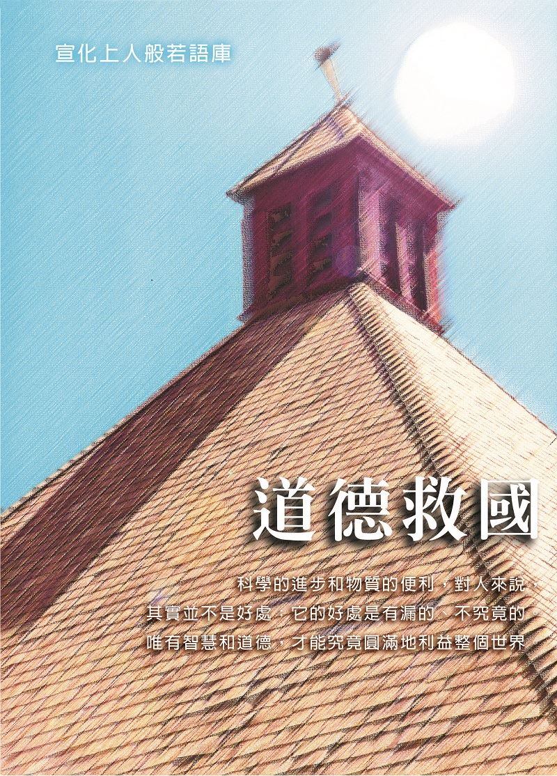 道德救國