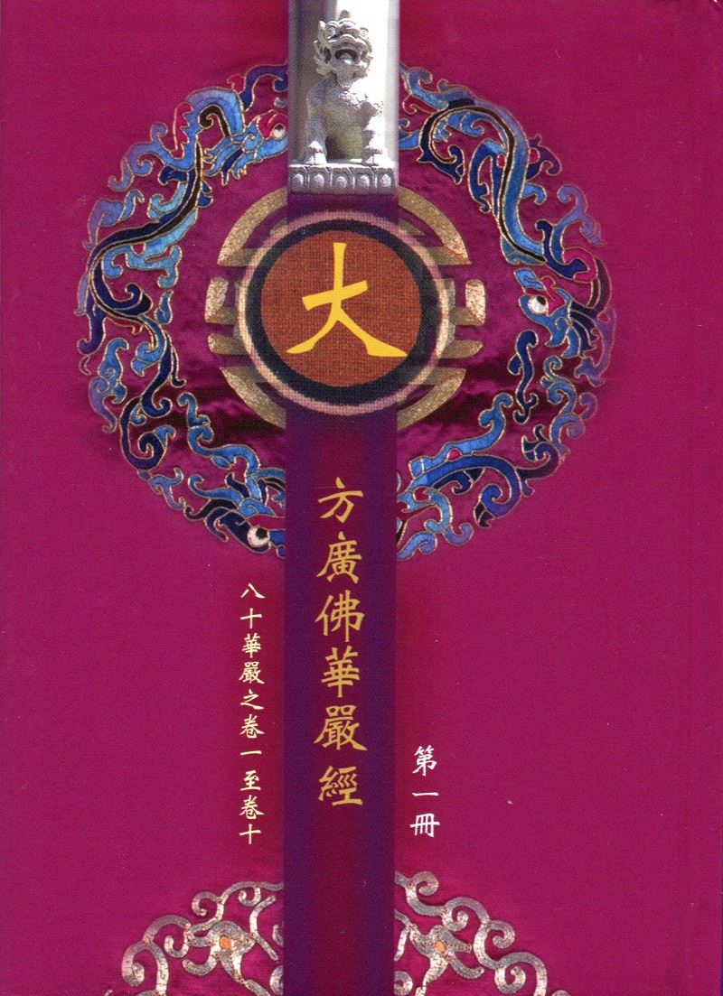 華嚴經經文--袖珍版(8冊/套)