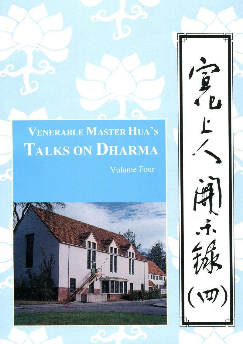 宣化上人開示錄(四)中英版
