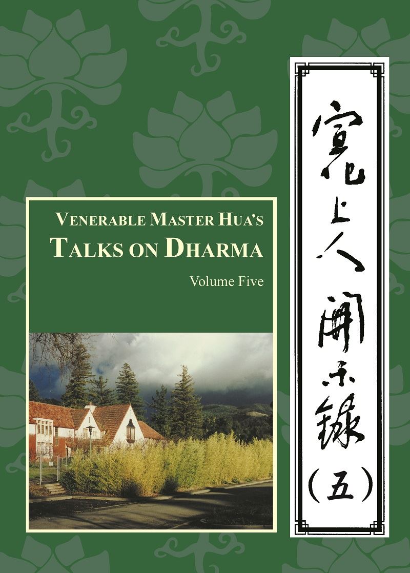 宣化上人開示錄(五)中英版