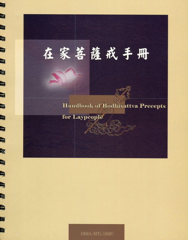 在家菩薩戒手冊-(中,英,漢拼)活頁本