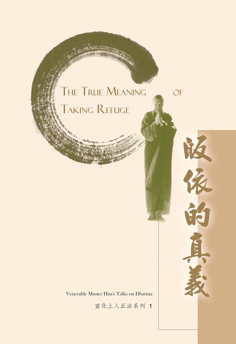皈依的真義(中英版)（2006）
