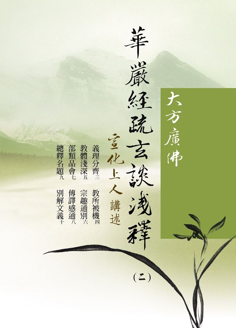 華嚴經疏玄談淺釋（5冊/套）