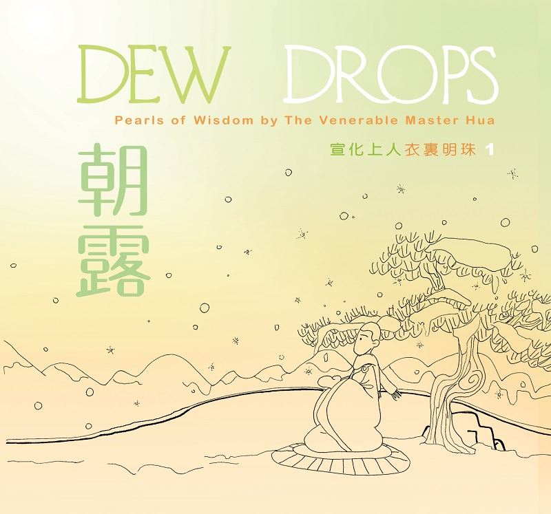 朝露(中英版)--衣裏明珠1 