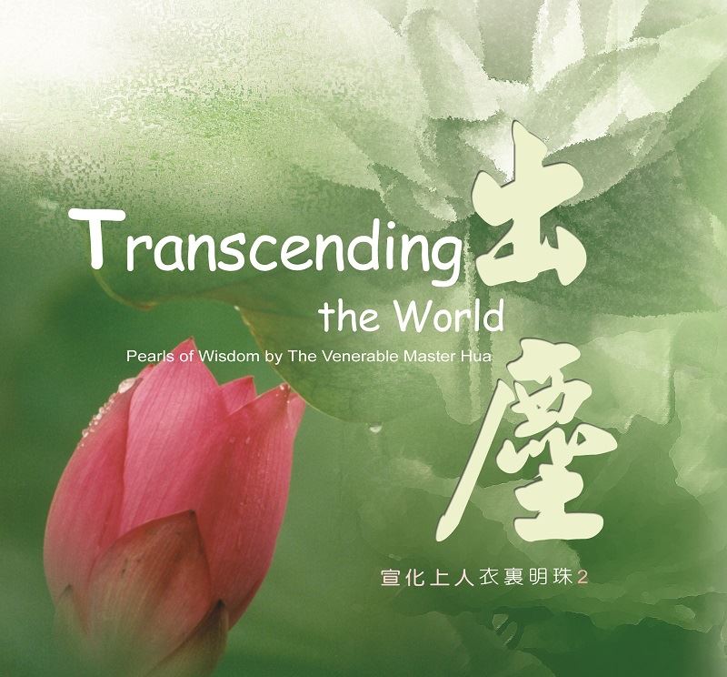 出塵(中英版)--衣裏明珠2 
