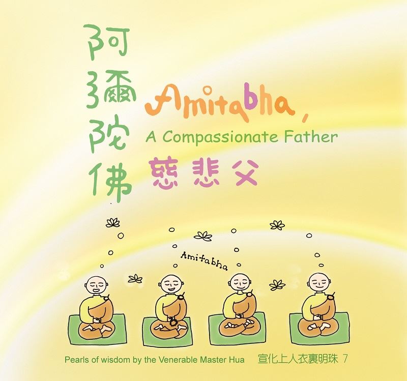 阿彌陀佛慈悲父(中英版)--衣裏明珠7 