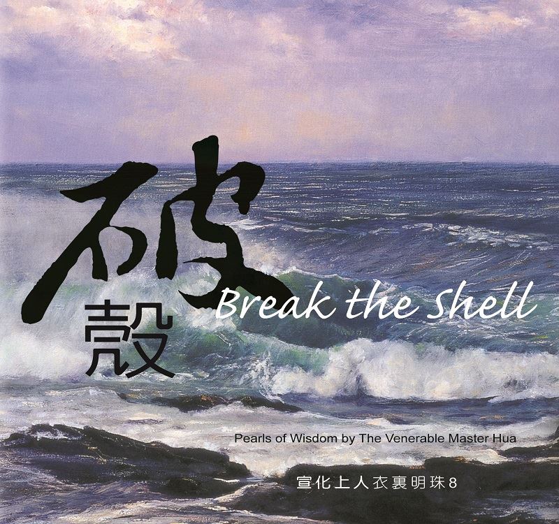 破殼(中英版)--衣裏明珠8 
