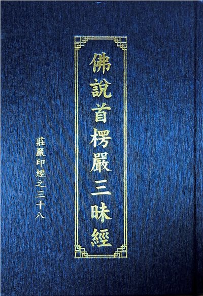 佛說首楞嚴三昧經