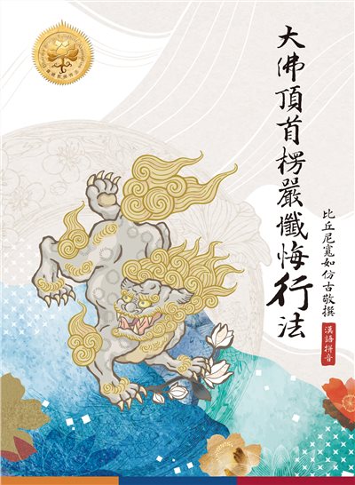 大佛頂首楞嚴懺悔行法---漢語拼音