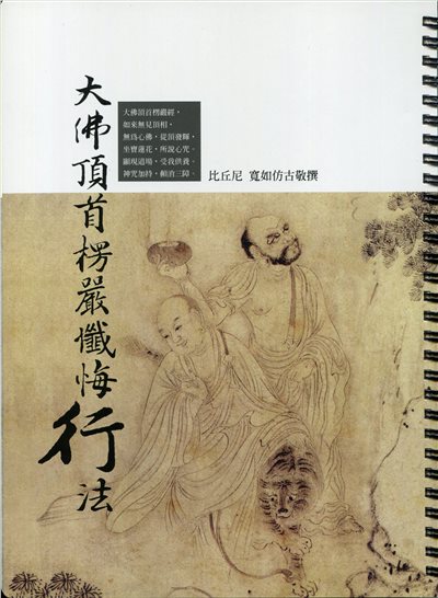 大佛頂首楞嚴懺悔行法