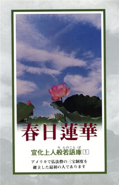 春日蓮華(日文)