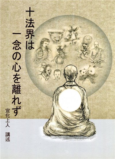 十法界不離一念心(日文)