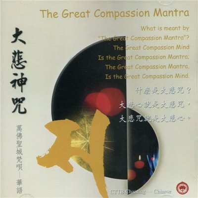 大悲咒(CD)