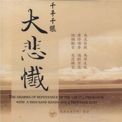 大悲懺‧大悲咒(CD)