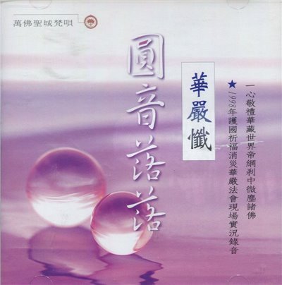 華嚴懺(1998年華嚴法會實況錄音)(CD)
