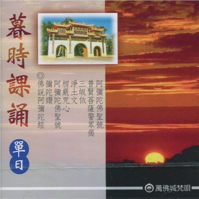 晚課 (單日)-佛說阿彌陀經(CD)
