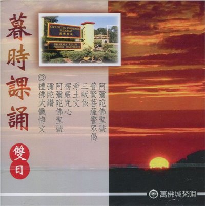 晚課 (雙日)-禮佛大懺悔文(CD)