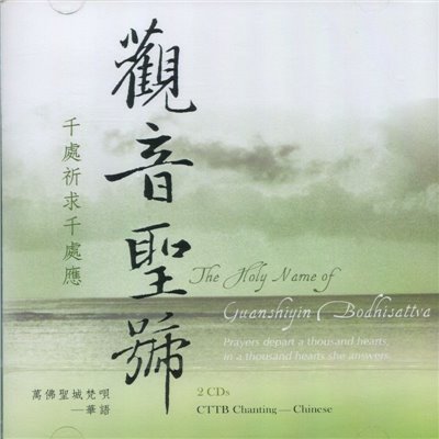 觀音聖號(CD)