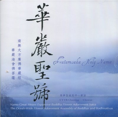 華嚴聖號(CD)