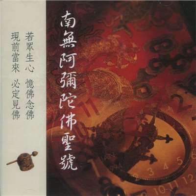 南無阿彌陀佛聖號(CD)