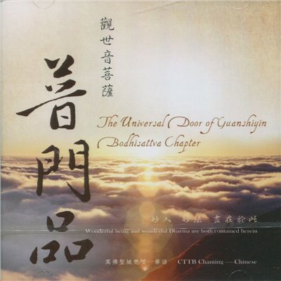 觀世音菩薩普門品(CD)