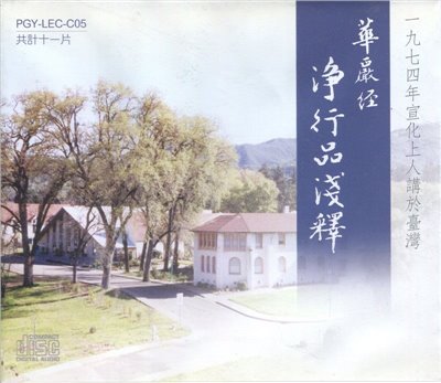 華嚴經淨行品淺釋(CD)