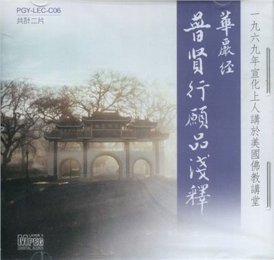 華嚴經普賢行願品(CD)