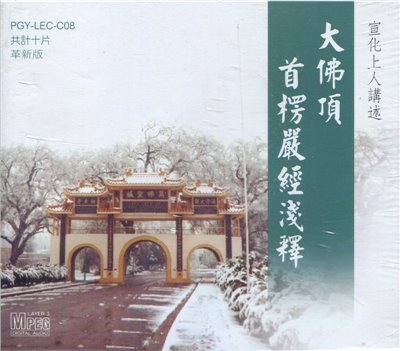 楞嚴經淺釋(MP3)