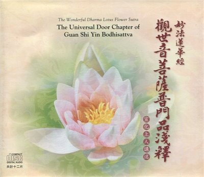 觀世音菩薩普門品淺釋(CD)