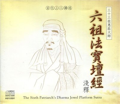 六祖法寶壇經淺釋(CD)