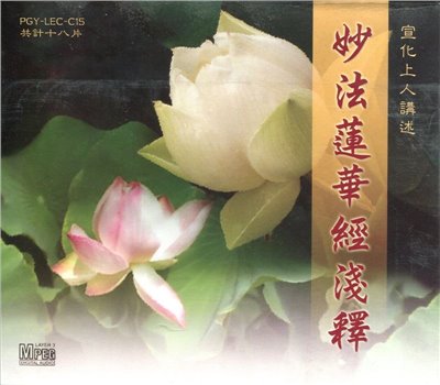 妙法蓮華經淺釋(MP3)