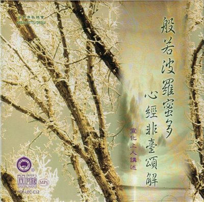 般若波羅蜜多心經非臺頌解淺釋(MP3)
