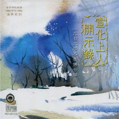 宣化上人開示錄-1972冬季佛七(MP3)