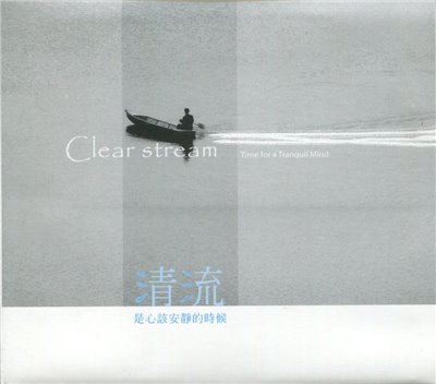 清流clear stream