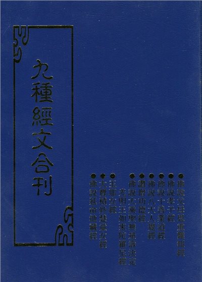 九種經文合刊 