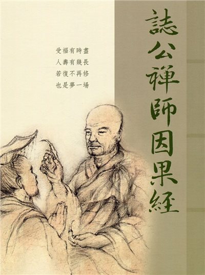 誌公禪師因果經 