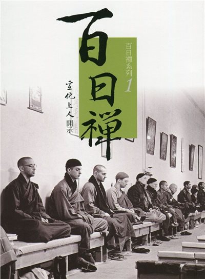百日禪1--百日禪系列1 