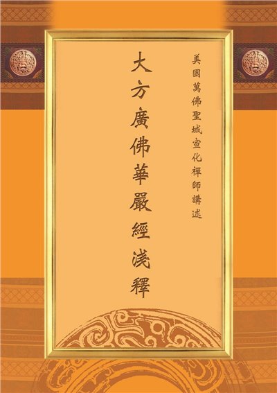 大方廣佛華嚴經淺釋 (23冊)