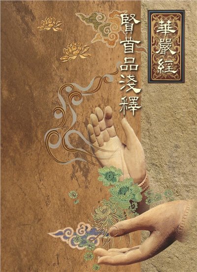 華嚴經賢首品淺釋