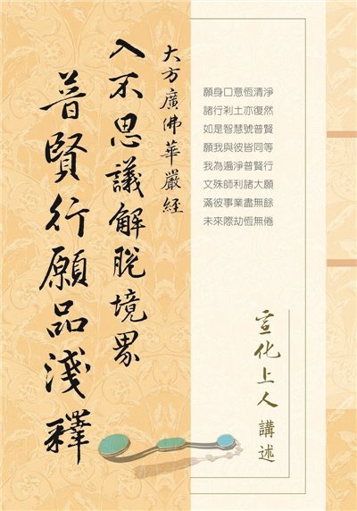 華嚴經普賢行願品淺釋