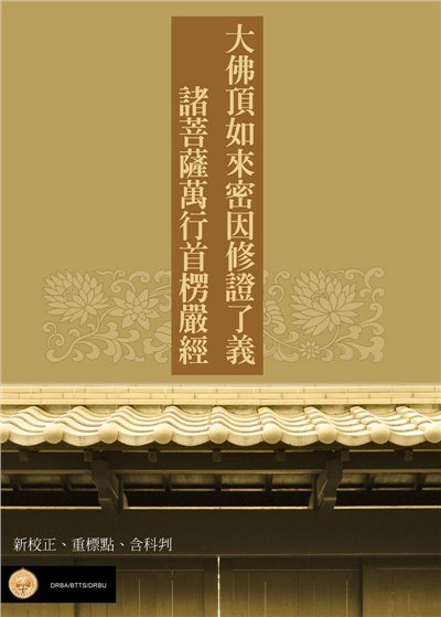 大佛頂首楞嚴經平裝(含科判)