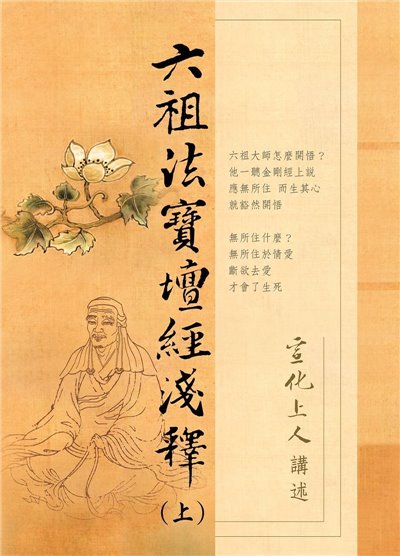 六祖壇經淺釋 (上下冊) 