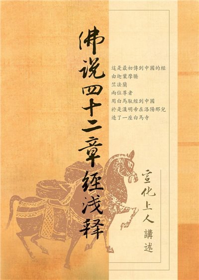 佛說四十二章經淺釋